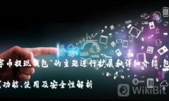 注意：以下内容将围绕“数字币提现钱包”的主