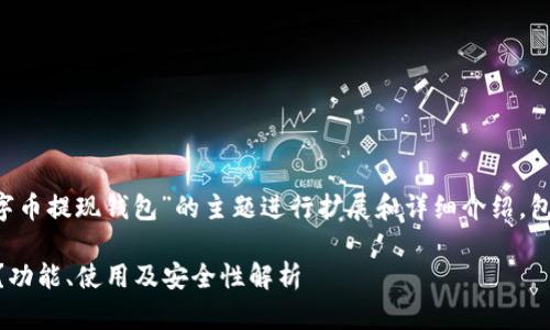 注意:以下内容将围绕“数字币提现钱包”的主题进行扩展和详细介绍,包括相关的、关键词、问答等。
如何选择数字币提现钱包?功能、使用及安全性解析