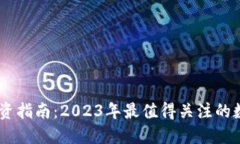 币圈投资指南：2023年最值得关注的数字货币