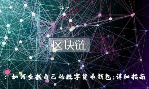: 如何查找自己的数字货币钱包：详细指南