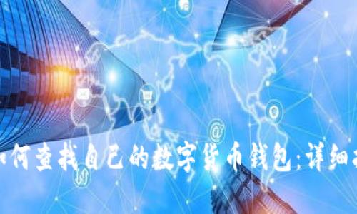 : 如何查找自己的数字货币钱包：详细指南
