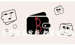 OK币未来价值深度分析：投资前景与市场趋势