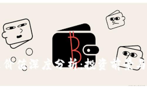 OK币未来价值深度分析：投资前景与市场趋势