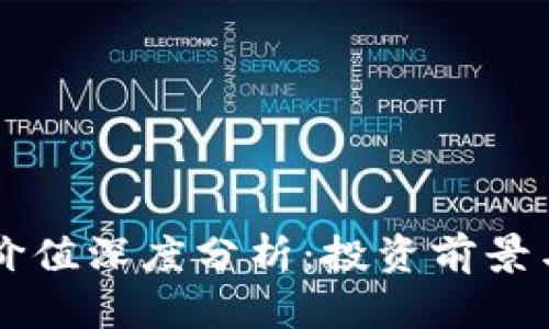 OK币未来价值深度分析：投资前景与市场趋势