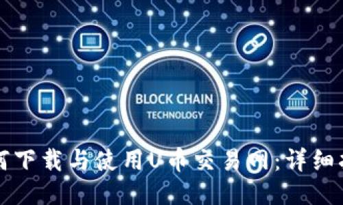 如何下载与使用U币交易网:详细指南