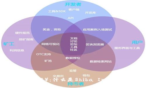 深入了解Shiba Inu币(SHIB):什么是Shiba Inu币,如何交易以及未来趋势