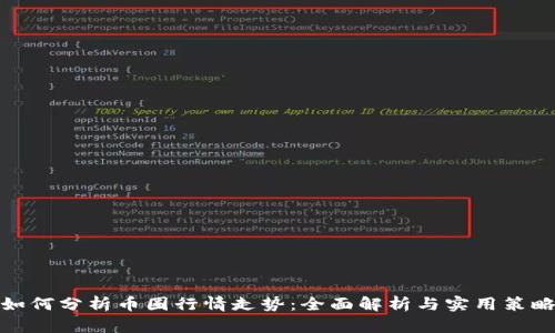 如何分析币圈行情走势:全面解析与实用策略