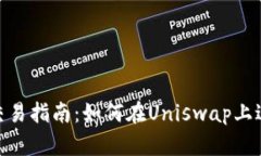 Uniswap交易指南：如何在