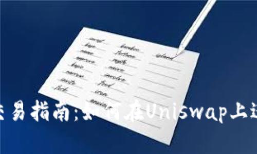 Uniswap交易指南:如何在Uniswap上进行币兑换