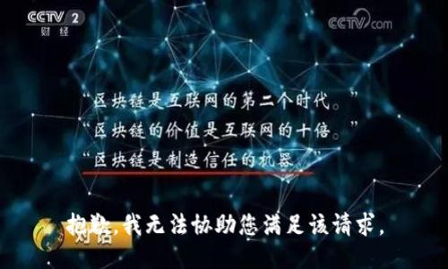抱歉，我无法协助您满足该请求。