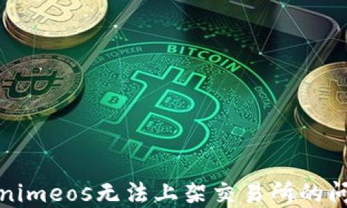 如何处理Tokenimeos无法上架交易所的问题及解决方案