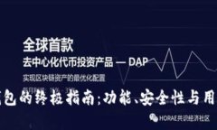 选择最佳数字钱包的终极
