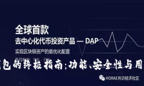 选择最佳数字钱包的终极指南:功能、安全性与用户体验全面分析
