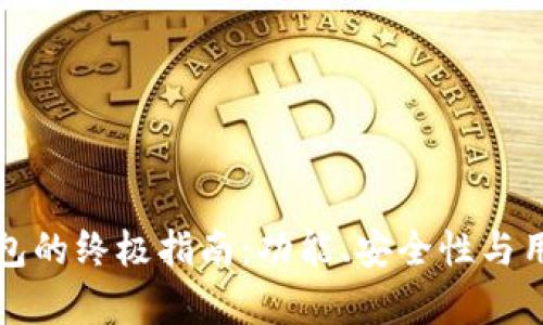 选择最佳数字钱包的终极指南:功能、安全性与用户体验全面分析