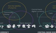 比特派（BitPacks）App 安卓下载官网 - 安全、便捷