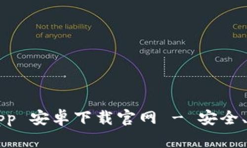 比特派（BitPacks）App 安卓下载官网 - 安全、便捷的数字货币钱包