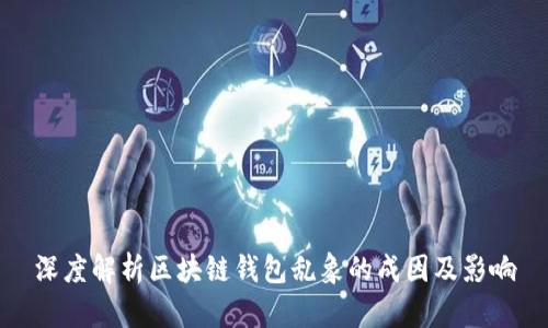 深度解析区块链钱包乱象的成因及影响