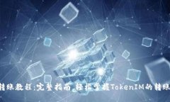 TRX转账教程：完整指南，轻松掌握TokenIM的转账技