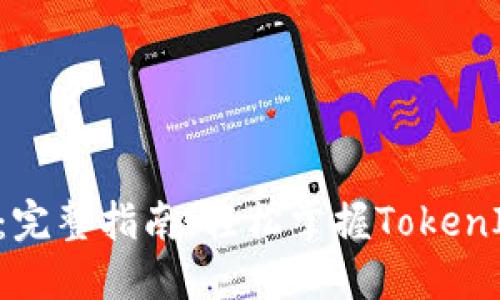 TRX转账教程:完整指南,轻松掌握TokenIM的转账技巧