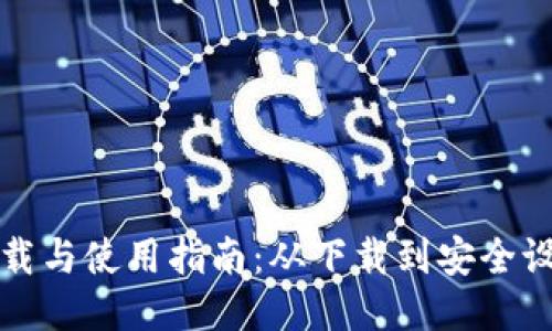 比特派钱包下载与使用指南:从下载到安全设置的全面教程