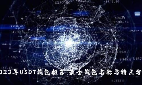 2023年USDT钱包推荐:最全钱包名称与特点分析