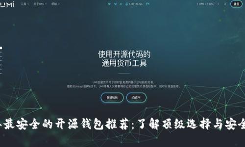 2023年最安全的开源钱包推荐:了解顶级选择与安全性分析