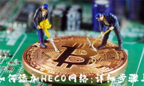 小狐钱包如何添加HECO网络:详细步骤与注意事项