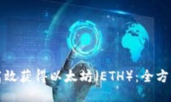 如何高效获得以太坊（ETH）：全方位指南