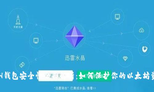 ETH钱包安全性全面解析:如何保护你的以太坊资产