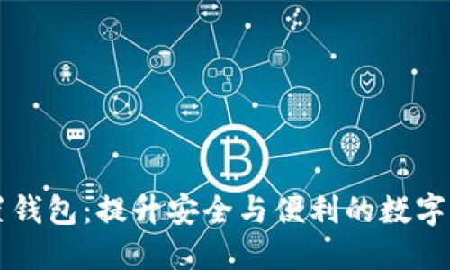 区块链手机内置钱包:提升安全与便利的数字资产管理新方式