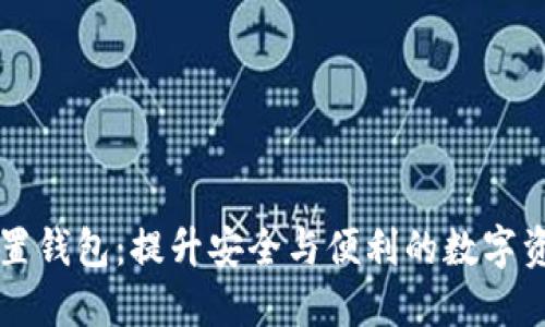 区块链手机内置钱包:提升安全与便利的数字资产管理新方式
