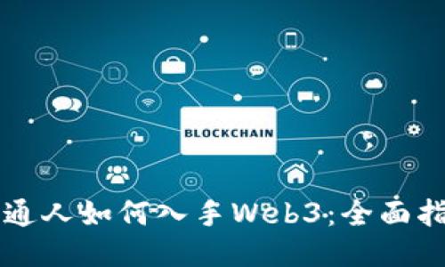 普通人如何入手Web3：全面指南