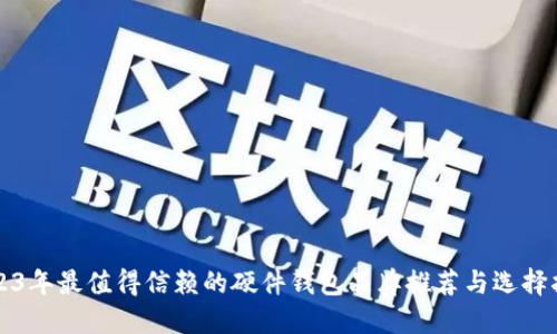 2023年最值得信赖的硬件钱包品牌推荐与选择指南
