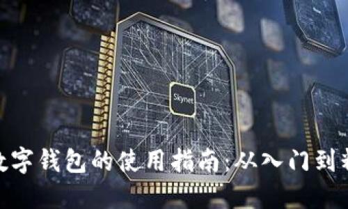 : 数字钱包的使用指南:从入门到精通