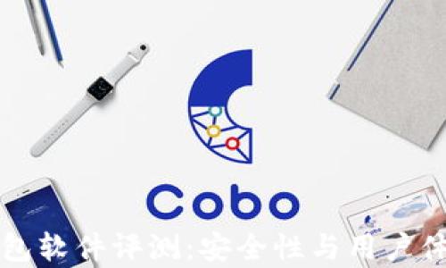小狐钱包软件评测:安全性与用户体验分析