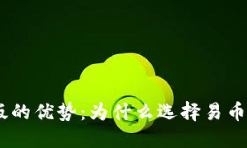 易币付APP官网版的优势:为什么选择易币付进行移动支付?