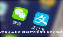 加密货币的未来：OECD对数字货币监管的新视角