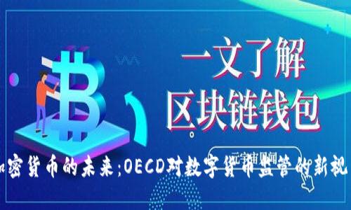 加密货币的未来:OECD对数字货币监管的新视角