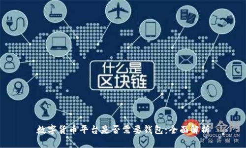 数字货币平台是否需要钱包:全面解析