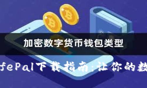 安全可靠的SafePal下载指南：让你的数字资产更安全