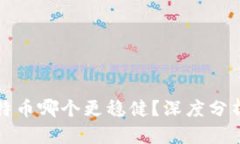 以太坊与比特币哪个更稳健？深度分析及投资策