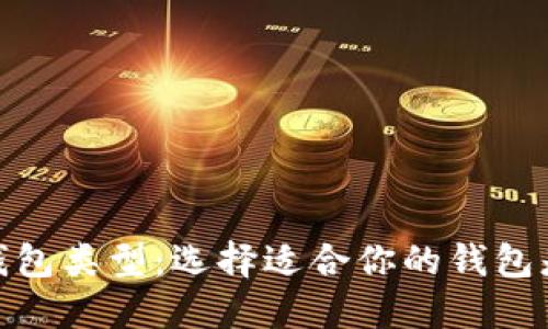 深入探索区块链钱包类型：选择适合你的钱包是成功投资的关键