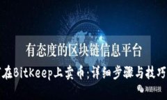 如何在BitKeep上卖币：详细步骤与技巧指南
