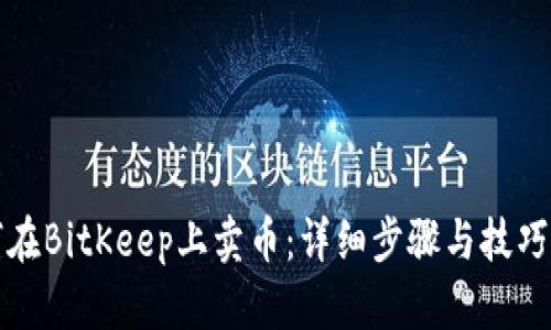 如何在BitKeep上卖币：详细步骤与技巧指南