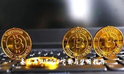 泰达币（USDT）下载与使用指南