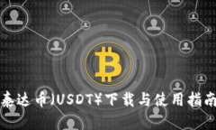 泰达币（USDT）下载与使用指南