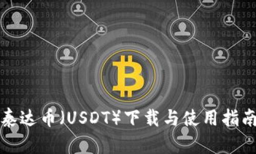 泰达币（USDT）下载与使用指南