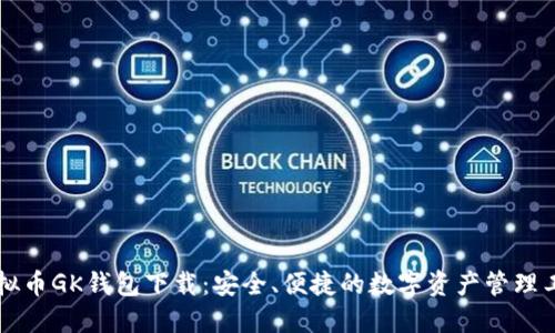 虚拟币GK钱包下载:安全、便捷的数字资产管理工具