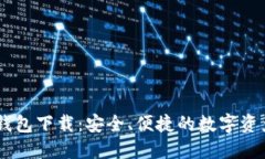 虚拟币GK钱包下载：安全、