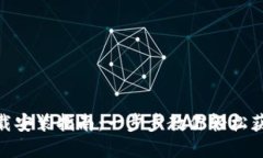 988钱包下载安装指南：一步步教你轻松获取数字